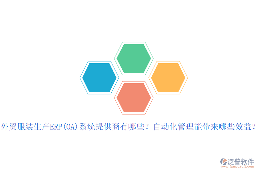 外貿(mào)服裝生產(chǎn)ERP(OA)系統(tǒng)提供商有哪些？自動(dòng)化管理能帶來(lái)哪些效益？