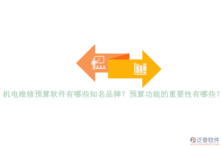 機電維修預算軟件有哪些知名品牌？預算功能的重要性有哪些？