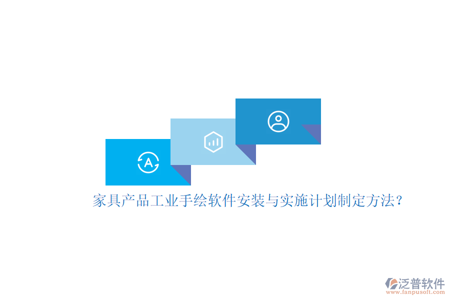 家具產(chǎn)品工業(yè)手繪軟件安裝與實(shí)施計(jì)劃制定方法？