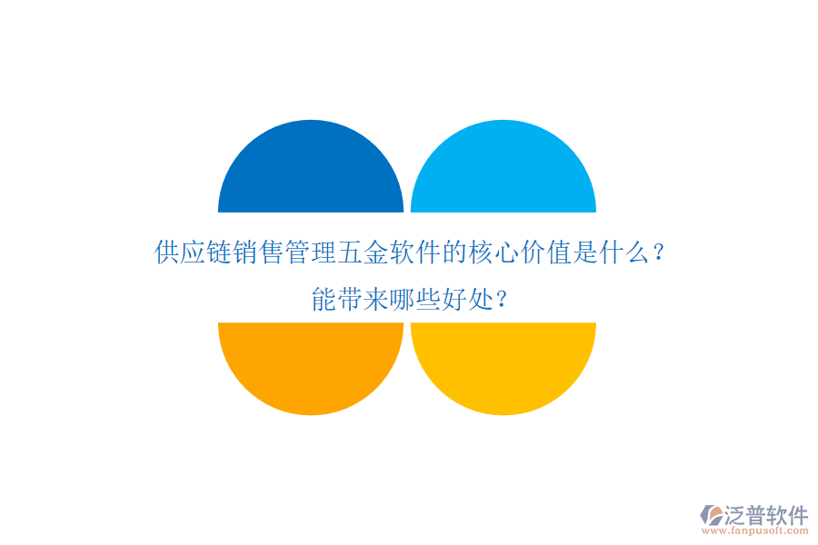 供應(yīng)鏈銷售管理五金軟件的核心價(jià)值是什么？能帶來(lái)哪些好處？