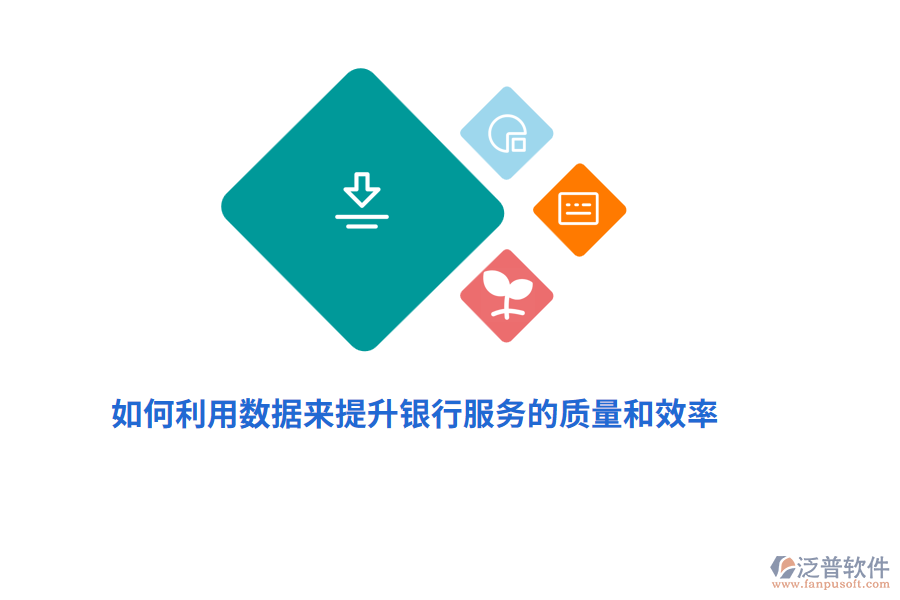 如何利用數(shù)據(jù)來提升銀行服務(wù)的質(zhì)量和效率？