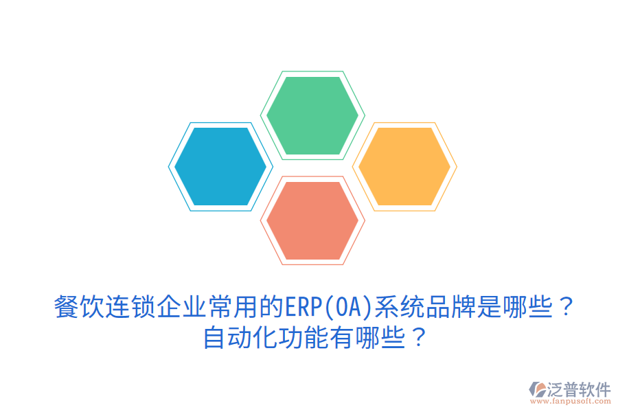  餐飲連鎖企業(yè)常用的ERP(OA)系統(tǒng)品牌是哪些？自動化功能有哪些？