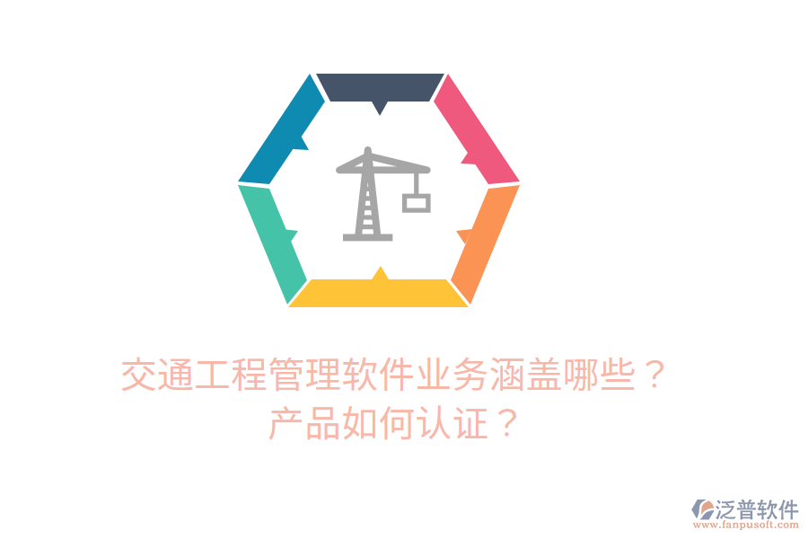 交通工程管理軟件業(yè)務(wù)涵蓋哪些？產(chǎn)品如何認(rèn)證？