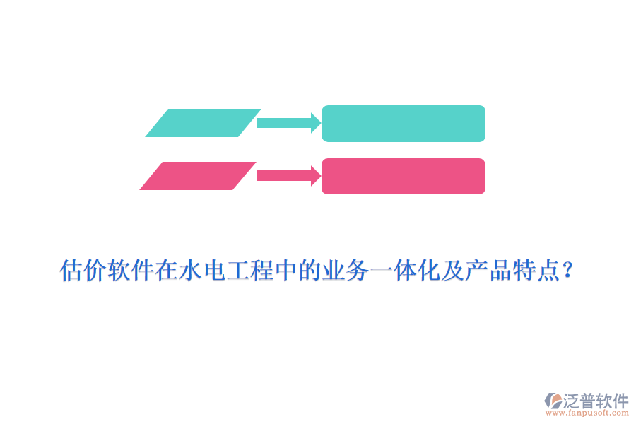 估價(jià)軟件在水電工程中的業(yè)務(wù)一體化及產(chǎn)品特點(diǎn)？