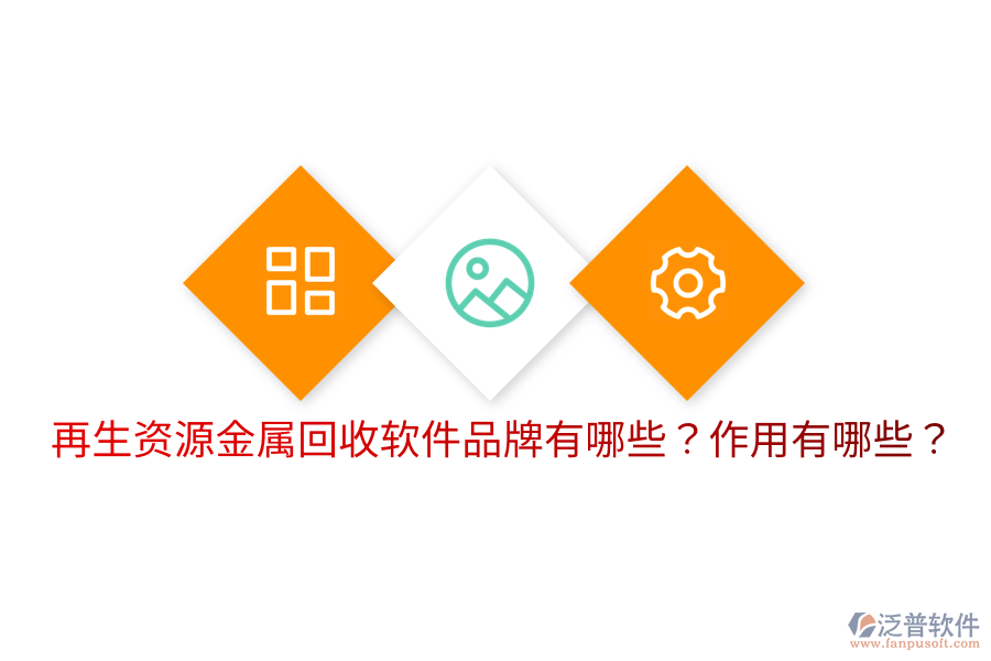 再生資源金屬回收軟件品牌有哪些？作用有哪些？