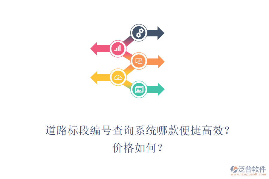 道路標(biāo)段編號(hào)查詢系統(tǒng)哪款便捷高效？?jī)r(jià)格如何？