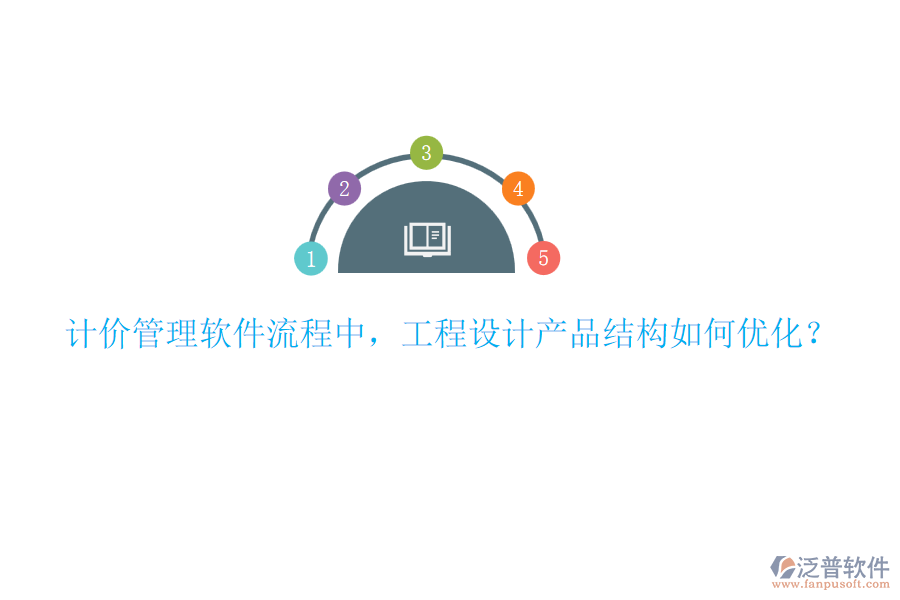 計價管理軟件流程中，工程設(shè)計產(chǎn)品結(jié)構(gòu)如何優(yōu)化？