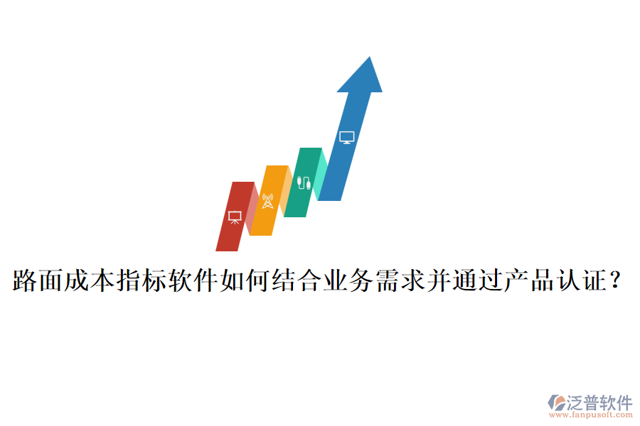 路面成本指標(biāo)軟件如何結(jié)合業(yè)務(wù)需求并通過產(chǎn)品認(rèn)證？
