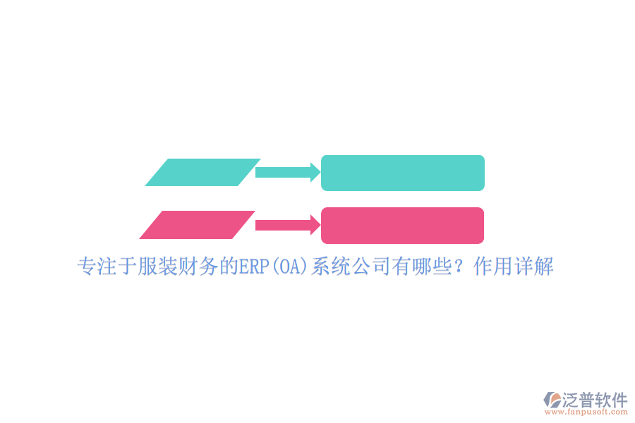 專(zhuān)注于服裝財(cái)務(wù)的ERP(OA)系統(tǒng)公司有哪些？作用詳解