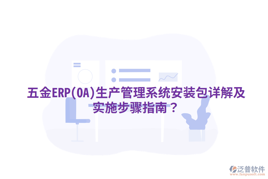五金ERP(OA)生產(chǎn)管理系統(tǒng)安裝包詳解及實(shí)施步驟指南？