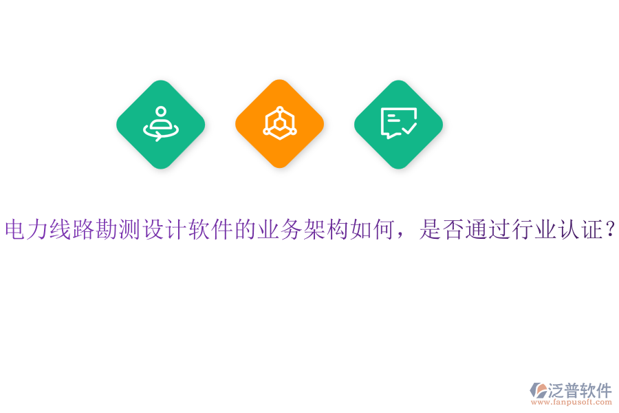 電力線路勘測(cè)設(shè)計(jì)軟件的業(yè)務(wù)架構(gòu)如何，是否通過(guò)行業(yè)認(rèn)證？