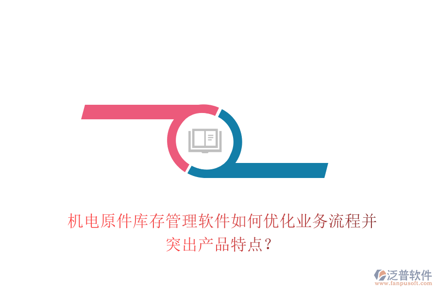 機(jī)電原件庫(kù)存管理軟件如何優(yōu)化業(yè)務(wù)流程并突出產(chǎn)品特點(diǎn)？