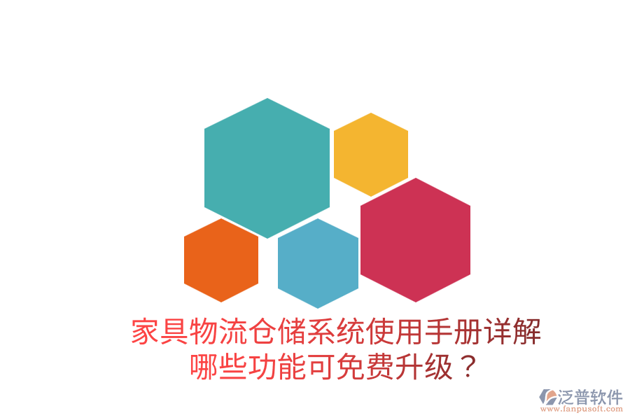  家具物流倉儲系統(tǒng)使用手冊詳解：哪些功能可免費升級？