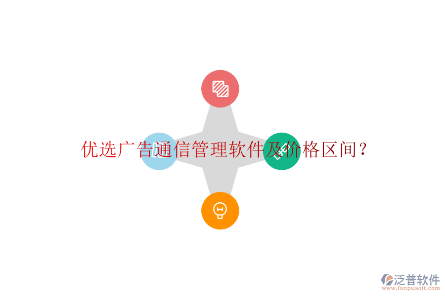 優(yōu)選廣告通信管理軟件及價(jià)格區(qū)間？
