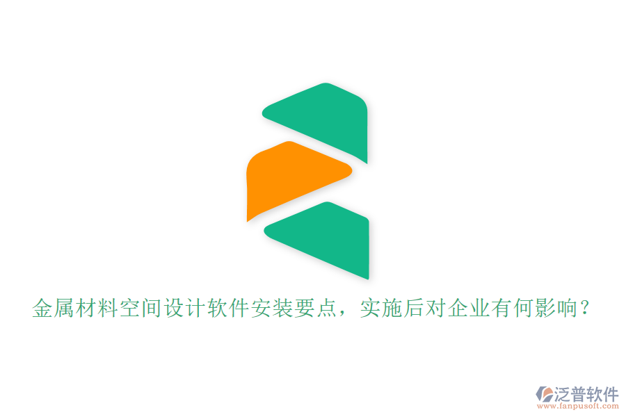 金屬材料空間設(shè)計(jì)軟件安裝要點(diǎn)，實(shí)施后對(duì)企業(yè)有何影響？