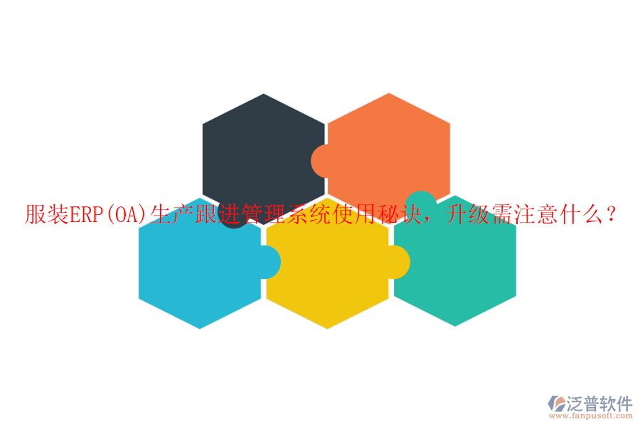 服裝ERP(OA)生產(chǎn)跟進管理系統(tǒng)使用秘訣，升級需注意什么？