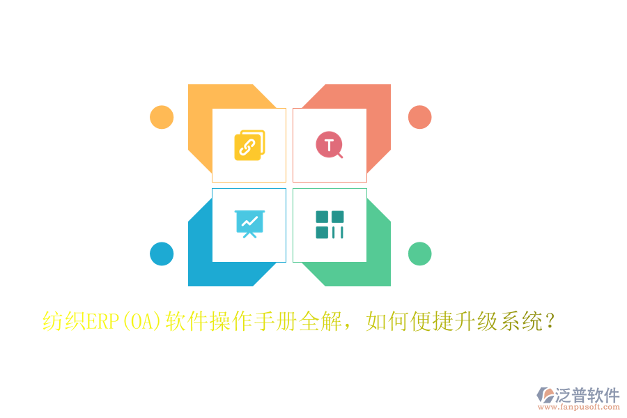 紡織ERP(OA)軟件操作手冊全解，如何便捷升級系統(tǒng)？