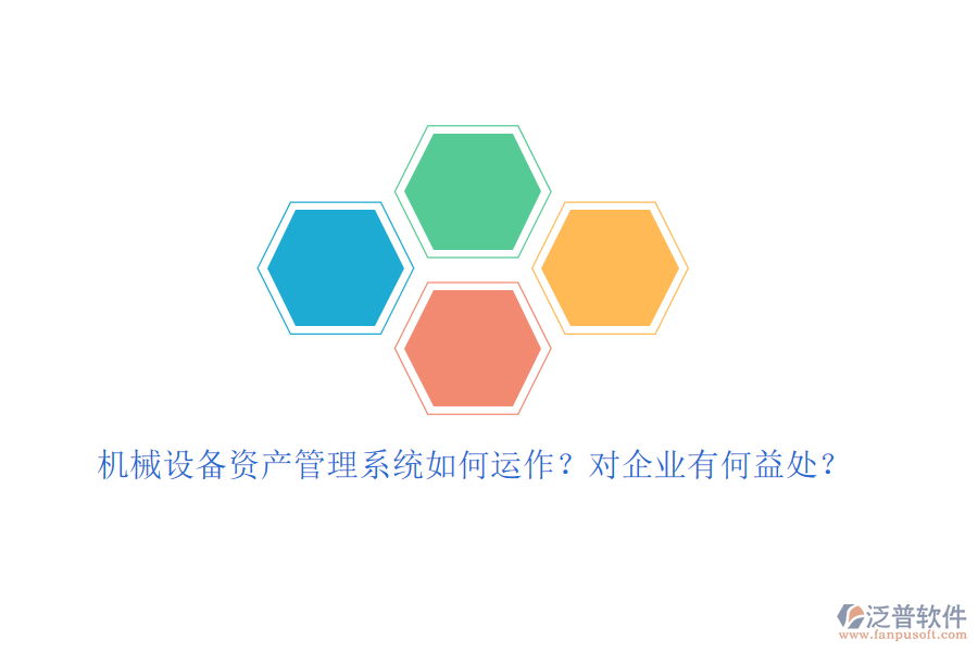 機(jī)械設(shè)備資產(chǎn)管理系統(tǒng)如何運(yùn)作？對(duì)企業(yè)有何益處？