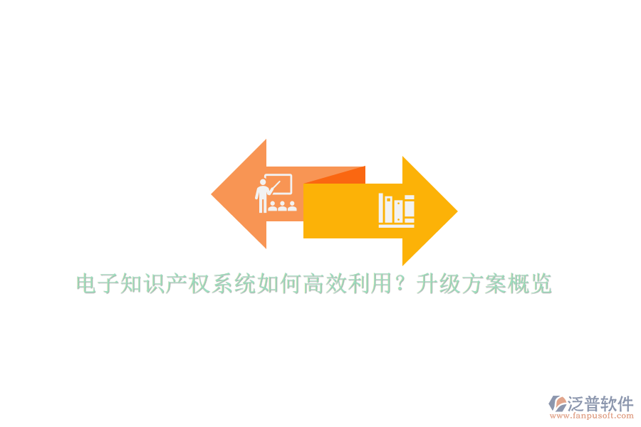 電子知識產(chǎn)權(quán)系統(tǒng)如何高效利用？升級方案概覽