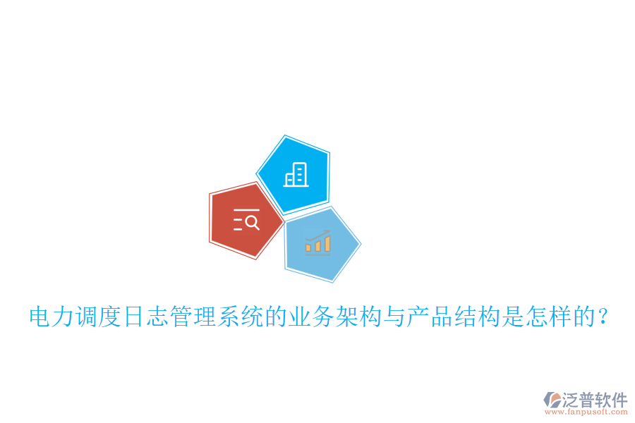 電力調(diào)度日志管理系統(tǒng)的業(yè)務(wù)架構(gòu)與產(chǎn)品結(jié)構(gòu)是怎樣的？