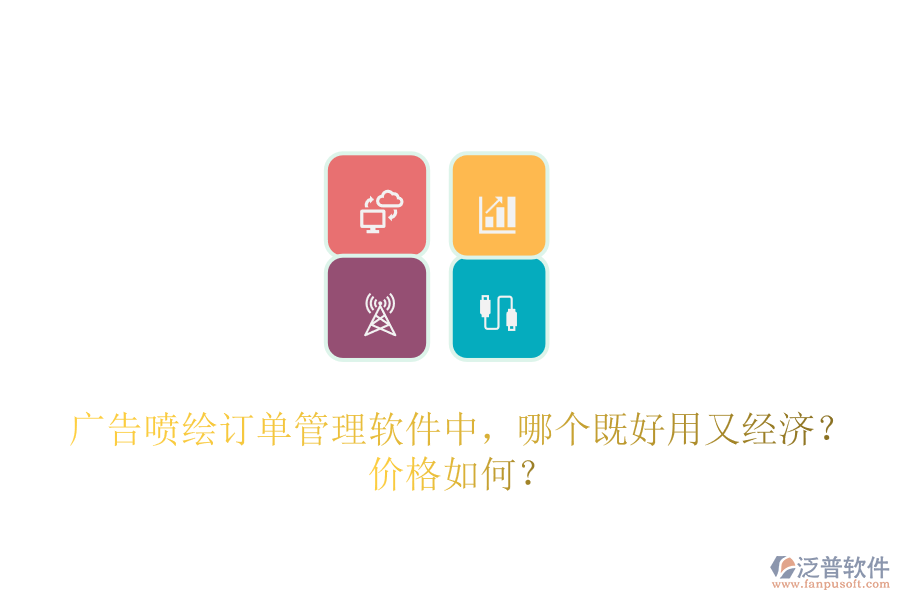 廣告噴繪訂單管理軟件中，哪個(gè)既好用又經(jīng)濟(jì)？?jī)r(jià)格如何？