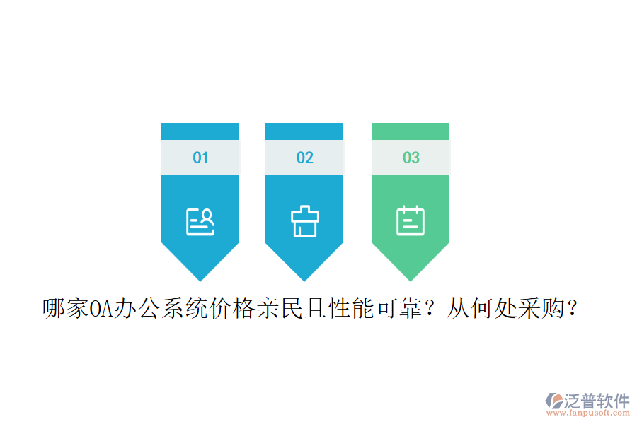 哪家<a href=http://www.theonlineadagency.com/oa/ target=_blank class=infotextkey>OA辦公系統(tǒng)</a>價格親民且性能可靠？從何處采購？