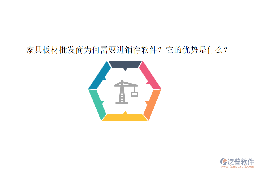 家具板材批發(fā)商為何需要進銷存軟件？它的優(yōu)勢是什么？