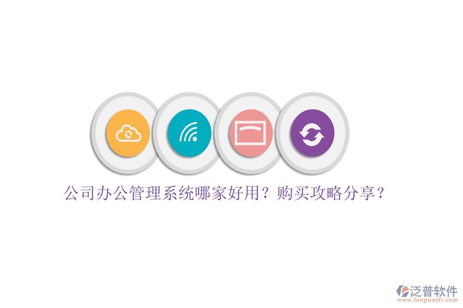 公司辦公管理系統(tǒng)哪家好用？購買攻略分享？