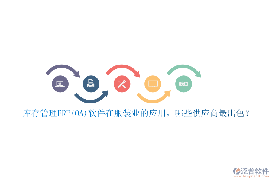 庫存管理ERP(OA)軟件在服裝業(yè)的應(yīng)用，哪些供應(yīng)商最出色？