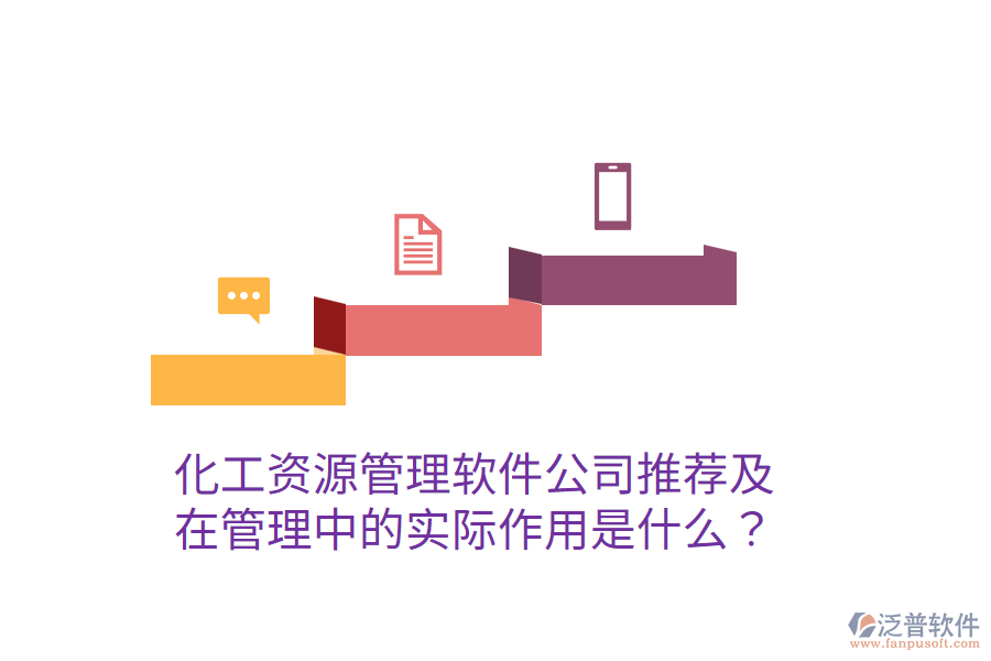  化工資源管理軟件公司推薦及在管理中的實(shí)際作用是什么？