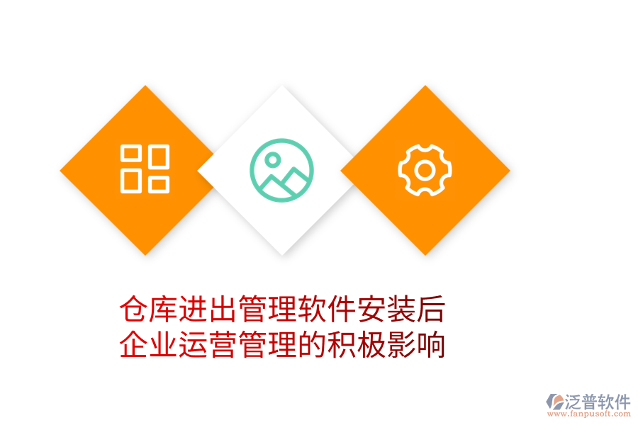 倉庫進(jìn)出管理軟件安裝后，企業(yè)運(yùn)營管理的積極影響