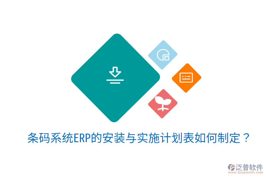  條碼系統(tǒng)ERP的安裝與實(shí)施計(jì)劃表如何制定？