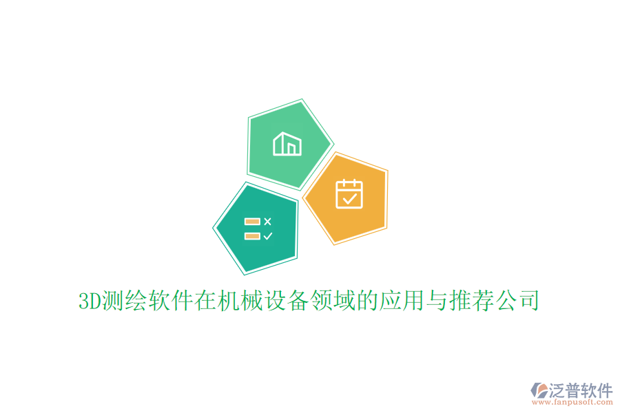 3D測繪軟件在機械設(shè)備領(lǐng)域的應(yīng)用與推薦公司