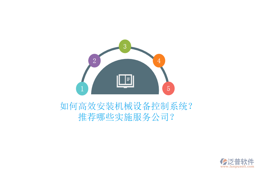 如何高效安裝機(jī)械設(shè)備控制系統(tǒng)？推薦哪些實施服務(wù)公司？