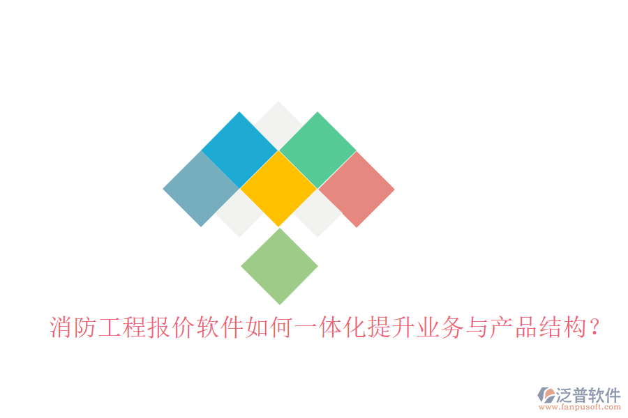 消防工程報(bào)價(jià)軟件如何一體化提升業(yè)務(wù)與產(chǎn)品結(jié)構(gòu)？