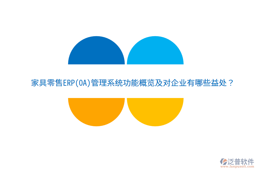 家具零售ERP(OA)管理系統(tǒng)功能概覽及對企業(yè)有哪些益處？