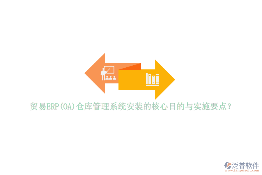 貿(mào)易ERP(OA)倉(cāng)庫(kù)管理系統(tǒng)安裝的核心目的與實(shí)施要點(diǎn)？