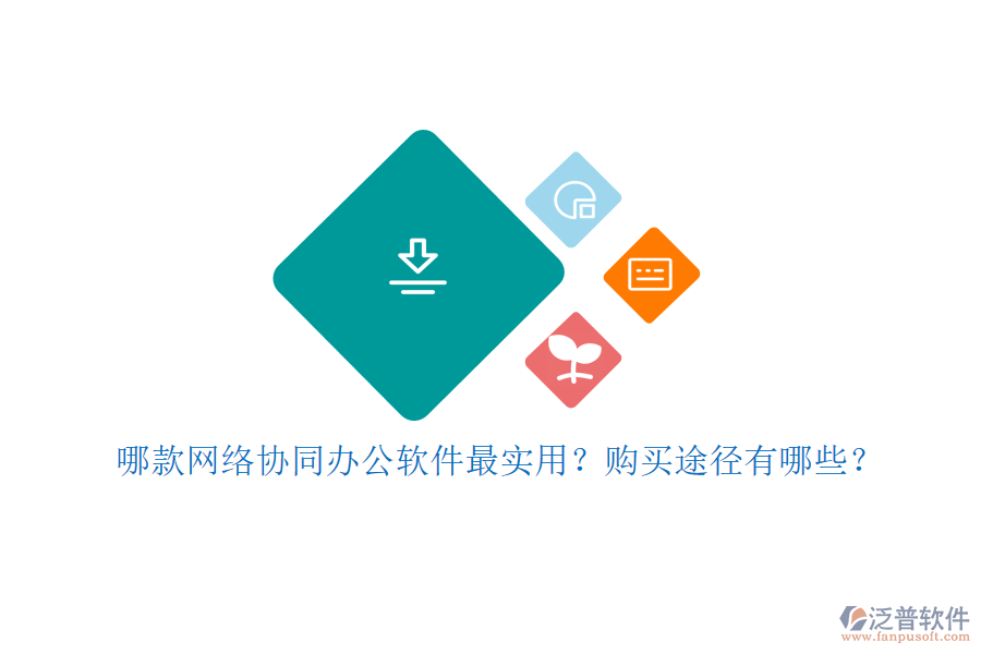 哪款網(wǎng)絡(luò)協(xié)同辦公軟件最實用？購買途徑有哪些？