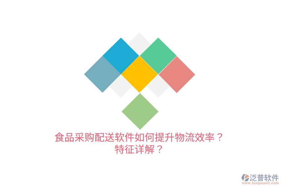 食品采購配送軟件如何提升物流效率？特征詳解？