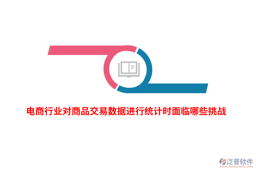 電商行業(yè)對商品交易數(shù)據(jù)進行統(tǒng)計時面臨哪些挑戰(zhàn)？