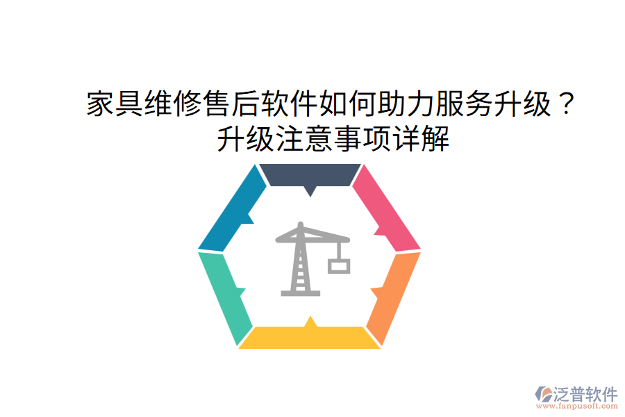  家具維修售后軟件如何助力服務(wù)升級？升級注意事項詳解
