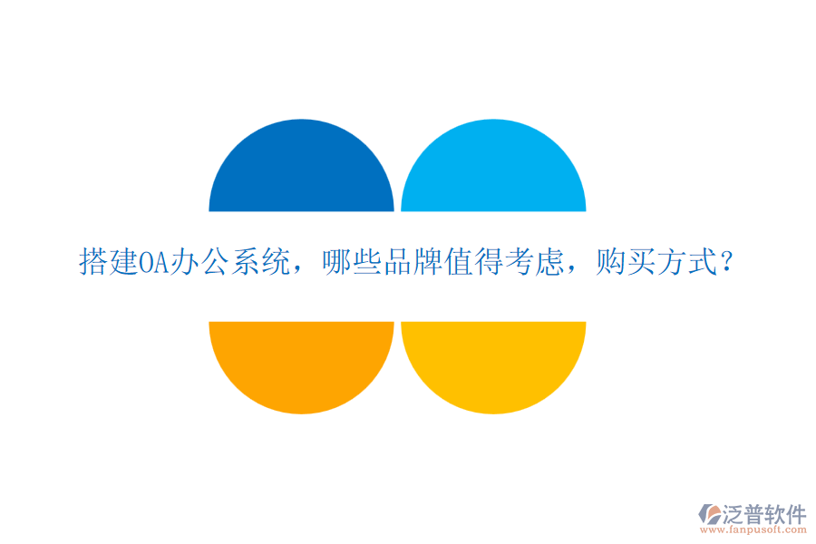 搭建OA辦公系統(tǒng)，哪些品牌值得考慮，購(gòu)買方式？