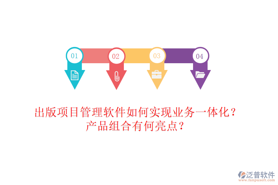 出版項目管理軟件如何實現(xiàn)業(yè)務(wù)一體化？產(chǎn)品組合有何亮點？