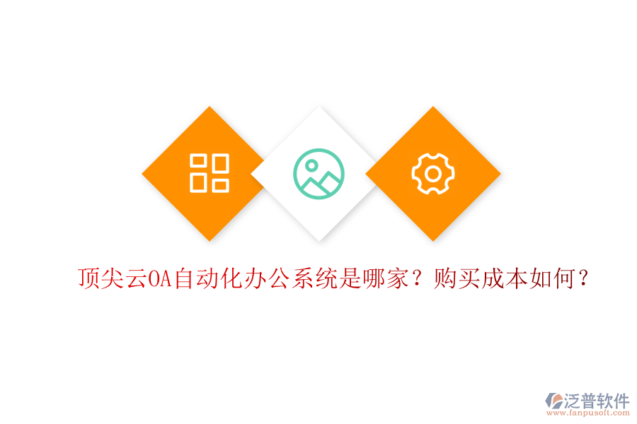 頂尖云OA自動化辦公系統(tǒng)是哪家？購買成本如何？