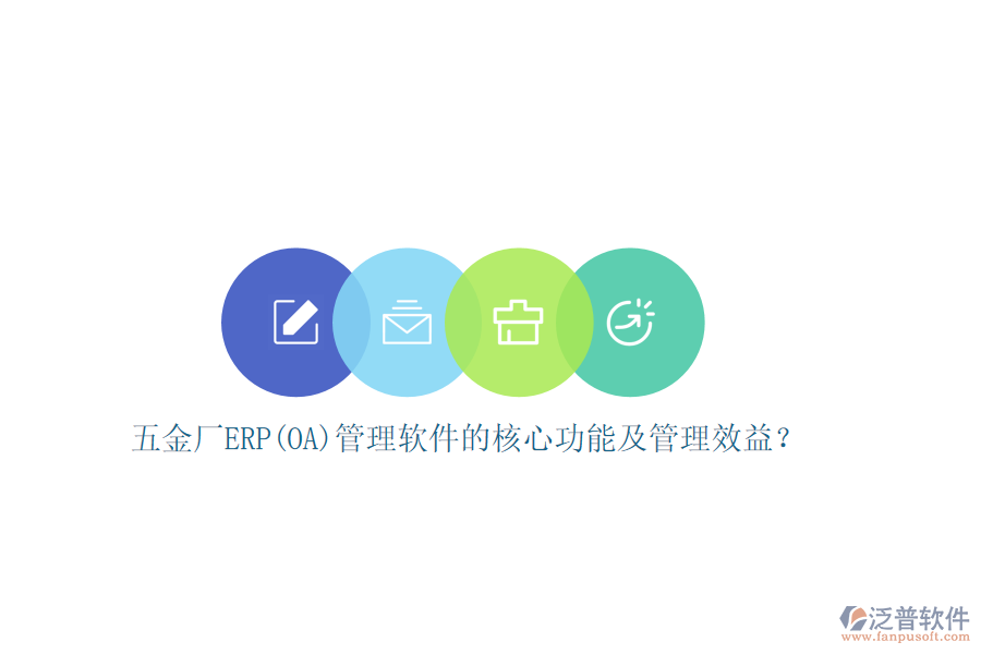 五金廠ERP(OA)管理軟件的核心功能及管理效益？