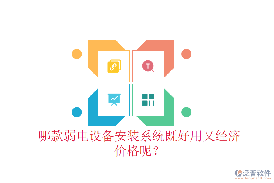 哪款弱電設(shè)備安裝系統(tǒng)既好用又經(jīng)濟？價格呢？