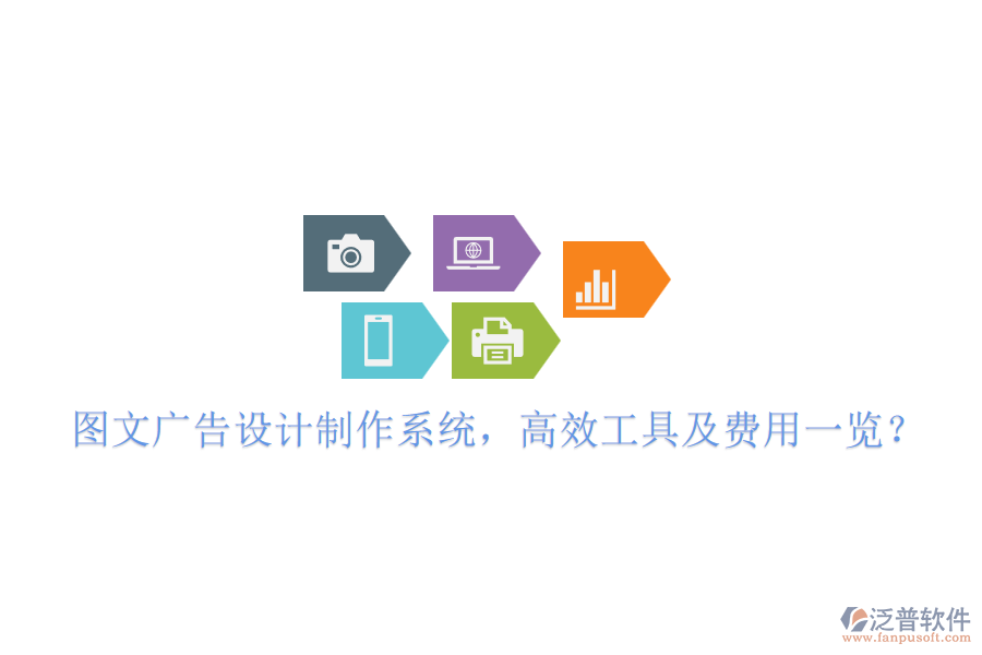 圖文廣告設計制作系統(tǒng)，高效工具及費用一覽？