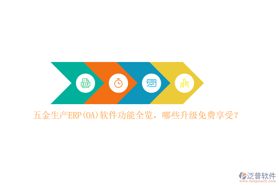 五金生產(chǎn)ERP(OA)軟件功能全覽，哪些升級免費享受？