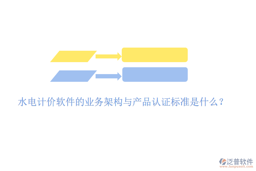 水電計(jì)價(jià)軟件的業(yè)務(wù)架構(gòu)與產(chǎn)品認(rèn)證標(biāo)準(zhǔn)是什么？