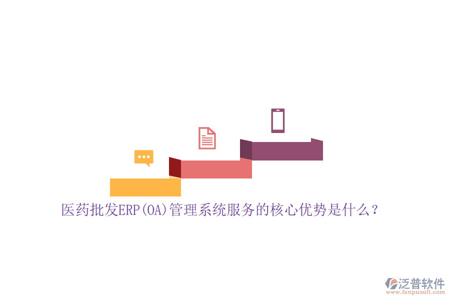 醫(yī)藥批發(fā)ERP(OA)管理系統(tǒng)服務(wù)的核心優(yōu)勢是什么？